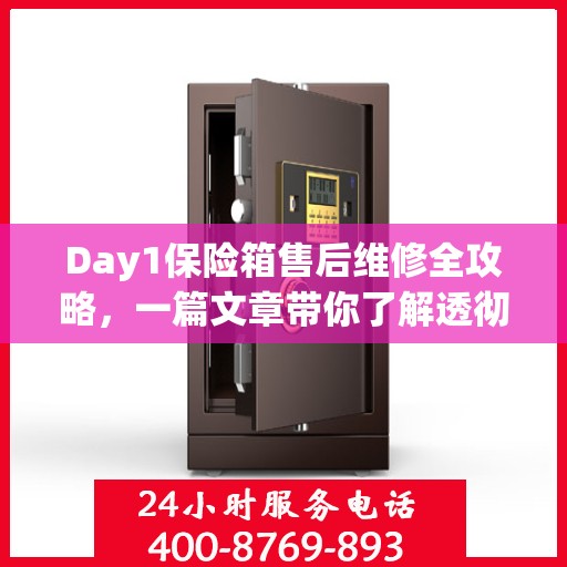 Day1保险箱售后维修全攻略，一篇文章带你了解透彻