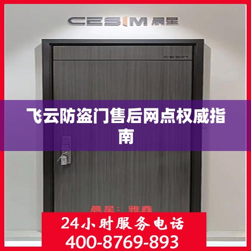 飞云防盗门售后网点权威指南
