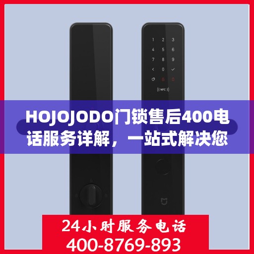 HOJOJODO门锁售后400电话服务详解，一站式解决您的售后问题
