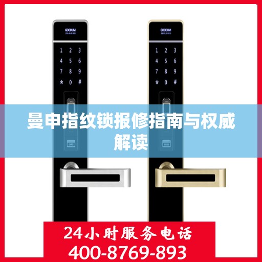 曼申指纹锁报修指南与权威解读