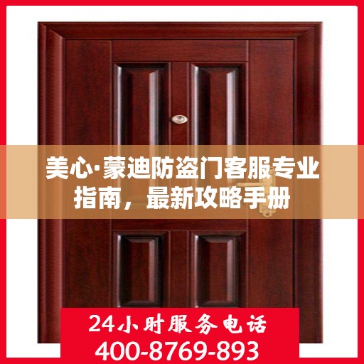 美心·蒙迪防盗门客服专业指南，最新攻略手册