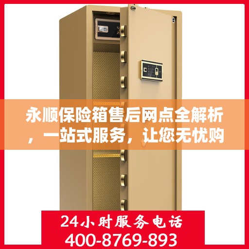 永顺保险箱售后网点全解析，一站式服务，让您无忧购锁！