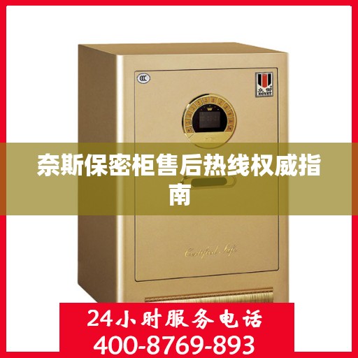 奈斯保密柜售后热线权威指南