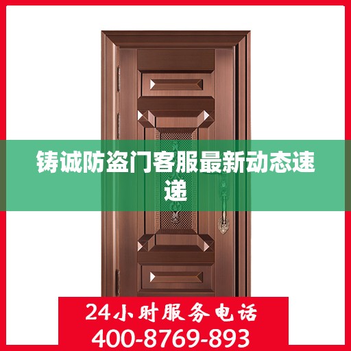铸诚防盗门客服最新动态速递