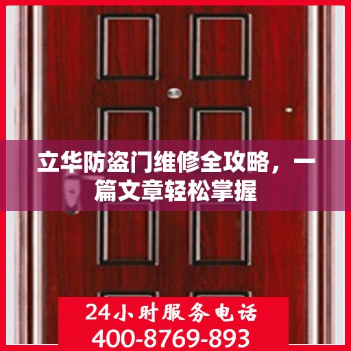 立华防盗门维修全攻略，一篇文章轻松掌握