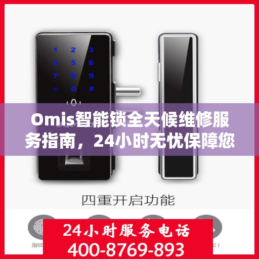 Omis智能锁全天候维修服务指南，24小时无忧保障您的安全锁具