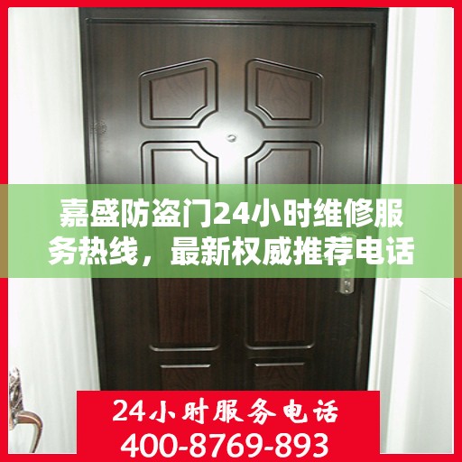 嘉盛防盗门24小时维修服务热线，最新权威推荐电话