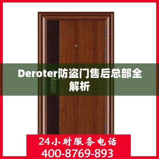 Deroter防盗门售后总部全解析