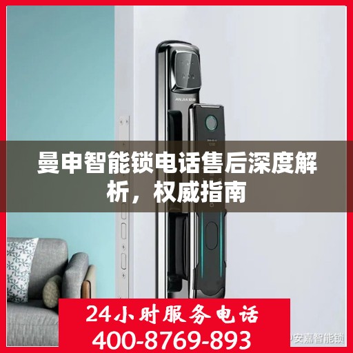 曼申智能锁电话售后深度解析，权威指南