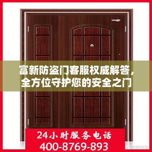 富新防盗门客服权威解答，全方位守护您的安全之门