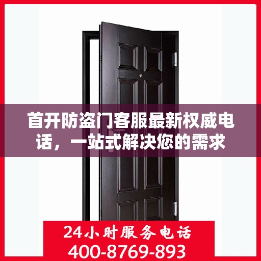 首开防盗门客服最新权威电话，一站式解决您的需求