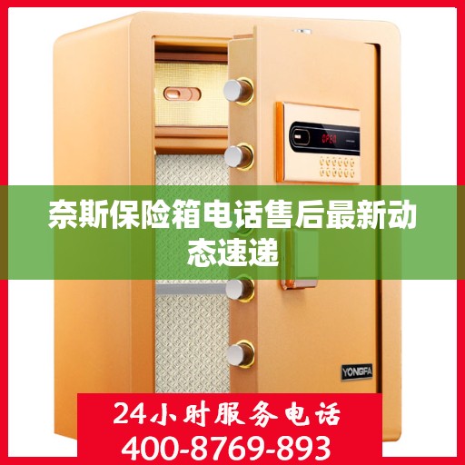 奈斯保险箱电话售后最新动态速递