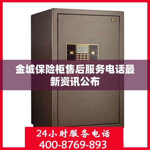 金城保险柜售后服务电话最新资讯公布