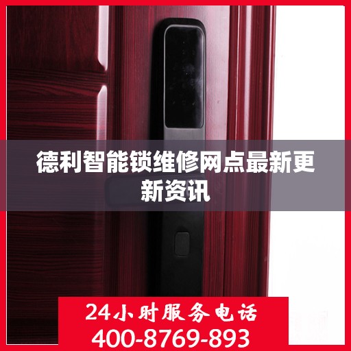 德利智能锁维修网点最新更新资讯