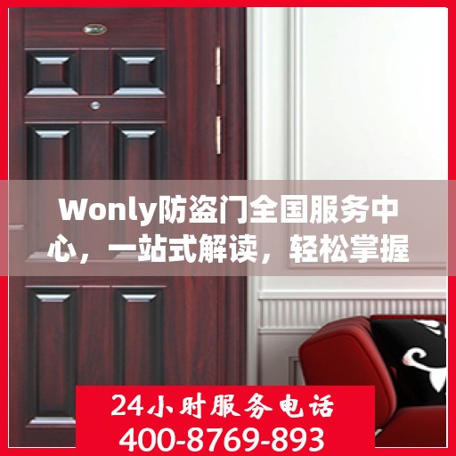 Wonly防盗门全国服务中心，一站式解读，轻松掌握服务全貌