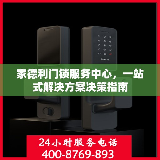 家德利门锁服务中心，一站式解决方案决策指南