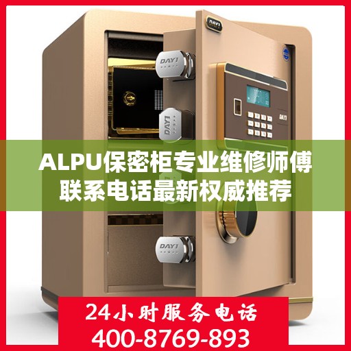 ALPU保密柜专业维修师傅联系电话最新权威推荐