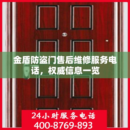 金盾防盗门售后维修服务电话，权威信息一览