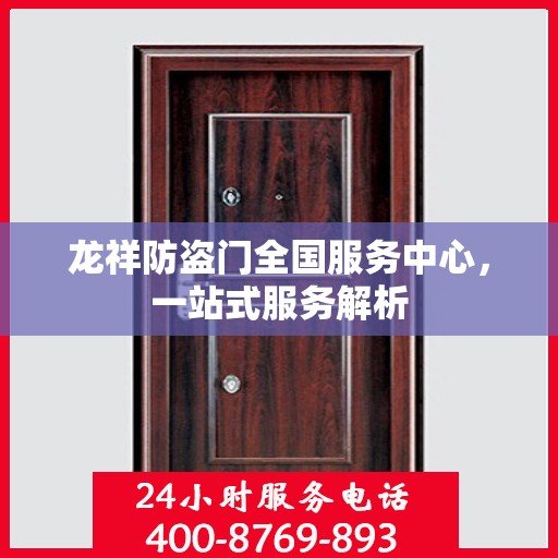 龙祥防盗门全国服务中心，一站式服务解析