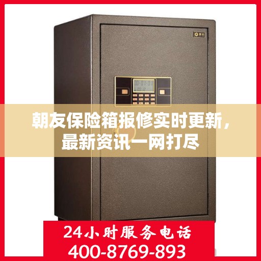 朝友保险箱报修实时更新，最新资讯一网打尽