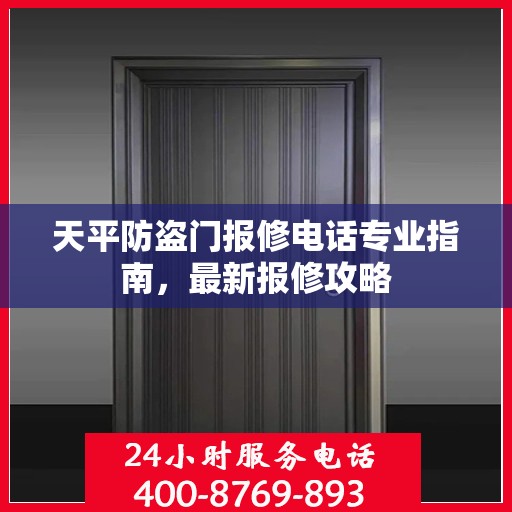 天平防盗门报修电话专业指南，最新报修攻略