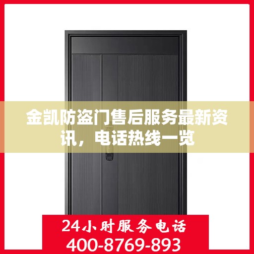 金凯防盗门售后服务最新资讯，电话热线一览