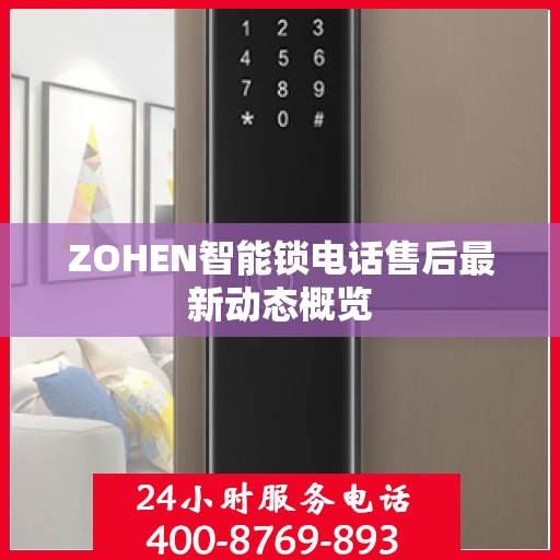 ZOHEN智能锁电话售后最新动态概览