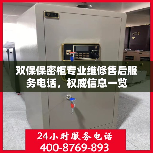 双保保密柜专业维修售后服务电话，权威信息一览