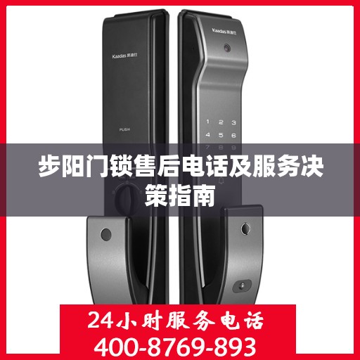 步阳门锁售后电话及服务决策指南