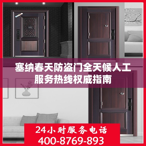 塞纳春天防盗门全天候人工服务热线权威指南