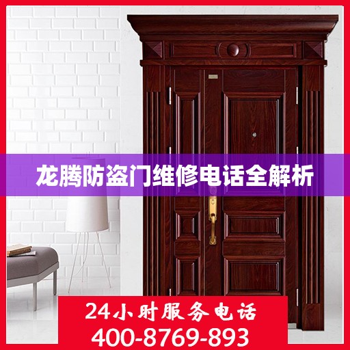 龙腾防盗门维修电话全解析