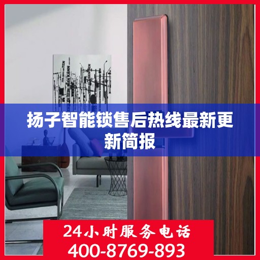扬子智能锁售后热线最新更新简报