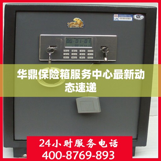 华鼎保险箱服务中心最新动态速递