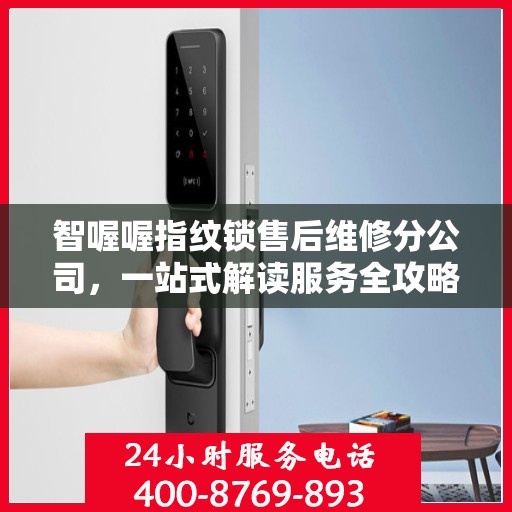 智喔喔指纹锁售后维修分公司，一站式解读服务全攻略