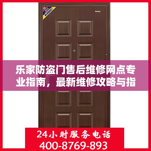 乐家防盗门售后维修网点专业指南，最新维修攻略与指南