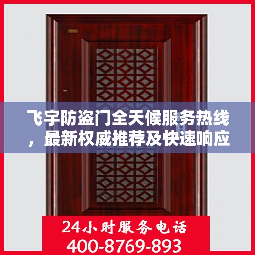 飞宇防盗门全天候服务热线，最新权威推荐及快速响应