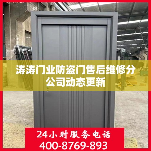 涛涛门业防盗门售后维修分公司动态更新