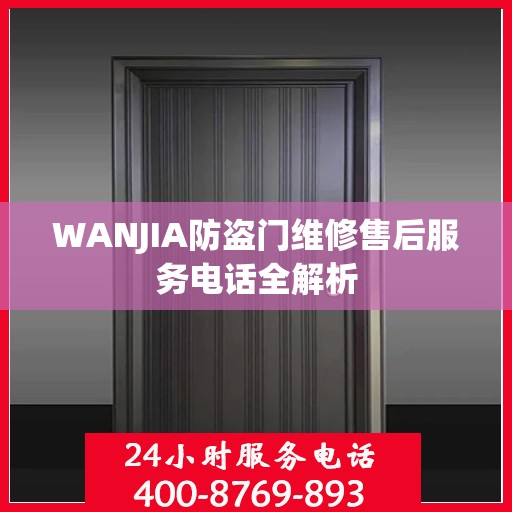 WANJIA防盗门维修售后服务电话全解析