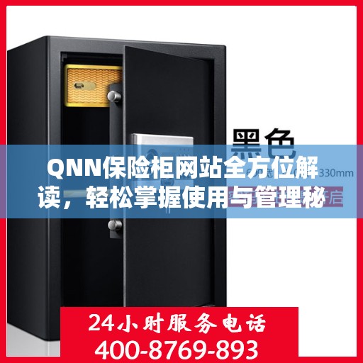 QNN保险柜网站全方位解读，轻松掌握使用与管理秘籍