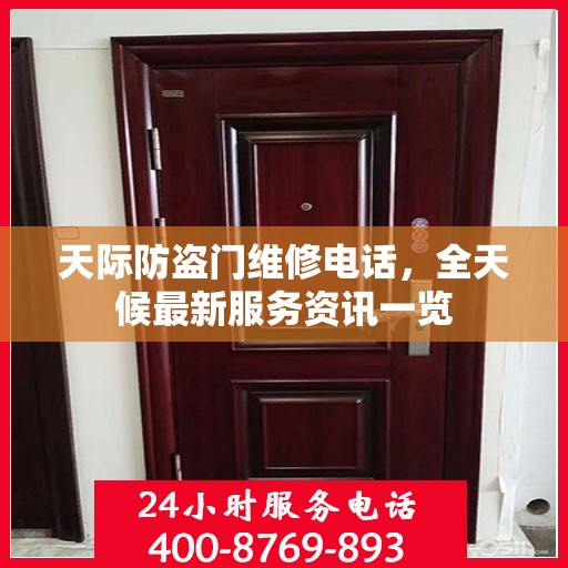 天际防盗门维修电话，全天候最新服务资讯一览