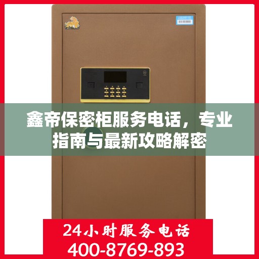 鑫帝保密柜服务电话，专业指南与最新攻略解密