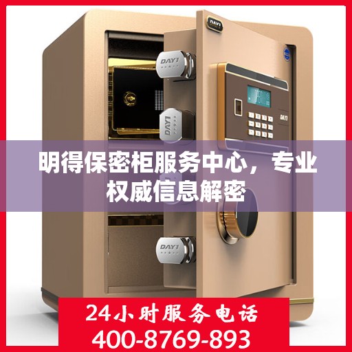 明得保密柜服务中心，专业权威信息解密