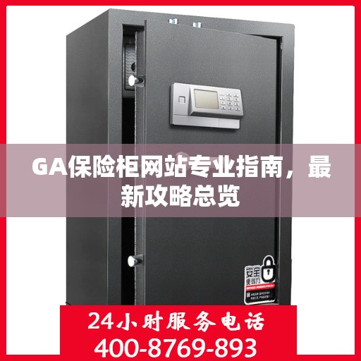 GA保险柜网站专业指南，最新攻略总览