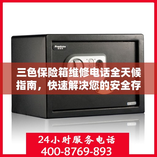 三色保险箱维修电话全天候指南，快速解决您的安全存储问题