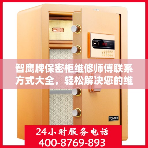 智鹰牌保密柜维修师傅联系方式大全，轻松解决您的维修难题