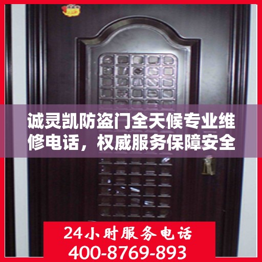 诚灵凯防盗门全天候专业维修电话，权威服务保障安全之门