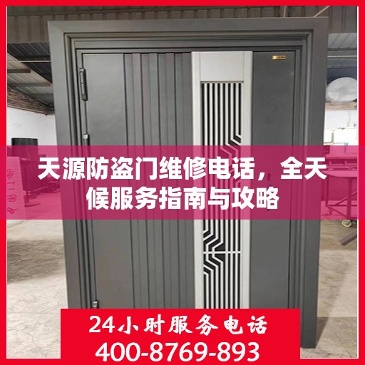 天源防盗门维修电话，全天候服务指南与攻略