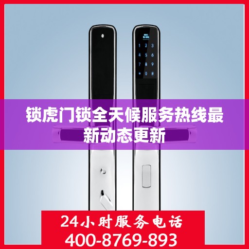 锁虎门锁全天候服务热线最新动态更新