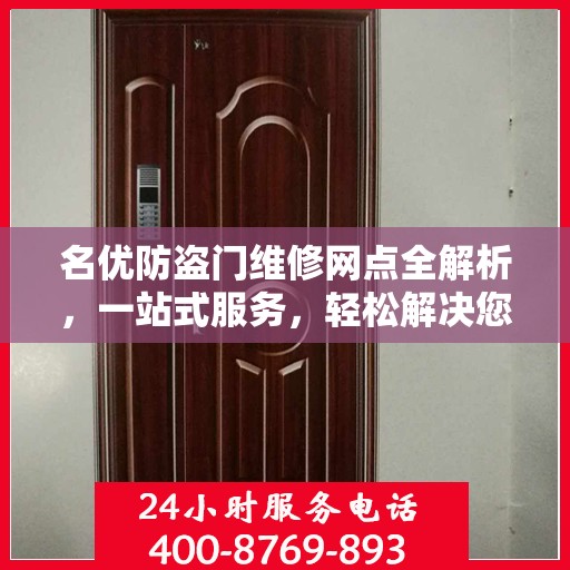 名优防盗门维修网点全解析，一站式服务，轻松解决您的维修难题