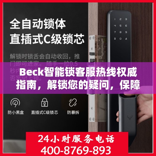 Beck智能锁客服热线权威指南，解锁您的疑问，保障您的安全